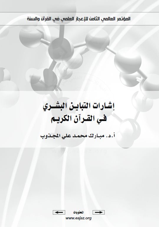 إشارات التباين البشري في القرآن الكريم